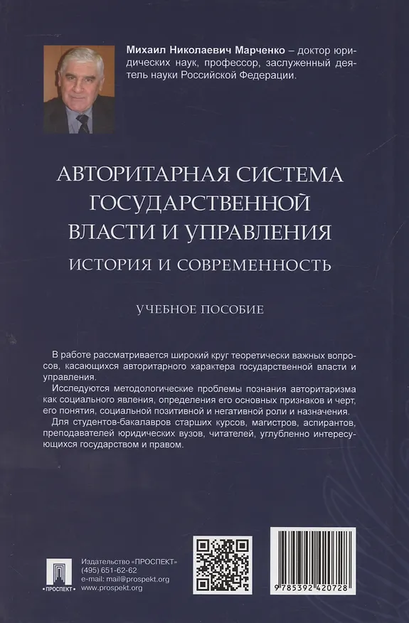 Книга Авторитарная система государственной власти и управления: история и современность. Учебное пособие () — 2