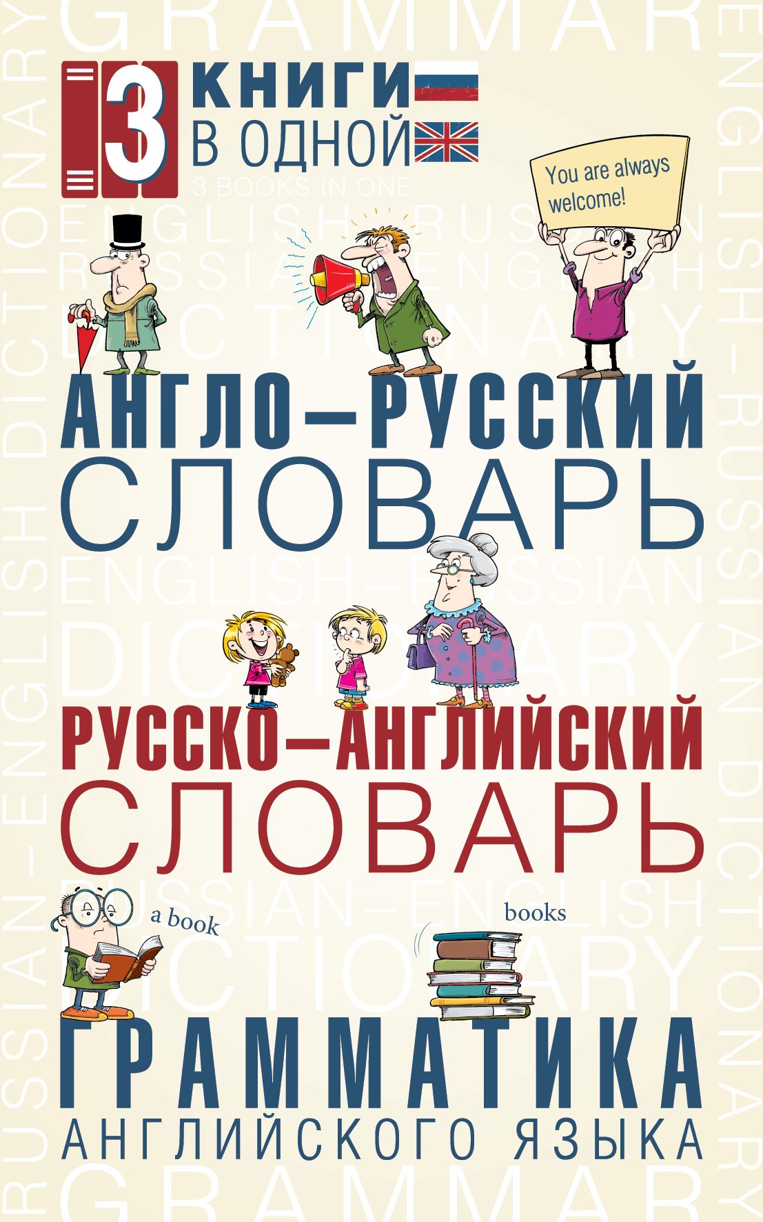 

Англо-русский словарь. Русско-английский словарь. Грамматика английского языка: 3 книги в одной