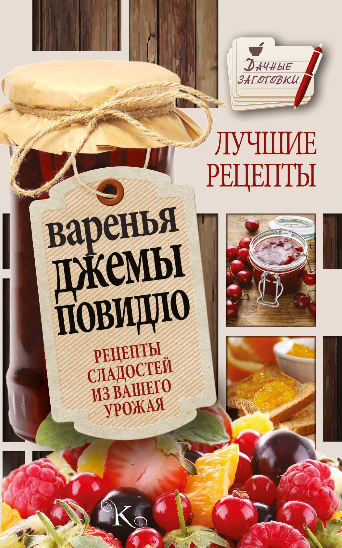 

Варенья, джемы, повидло. Лучшие рецепты сладостей из вашего урожая