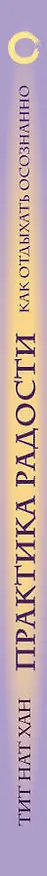 Книга Практика радости. Как отдыхать осознанно (Тит Нат Хан) — 3