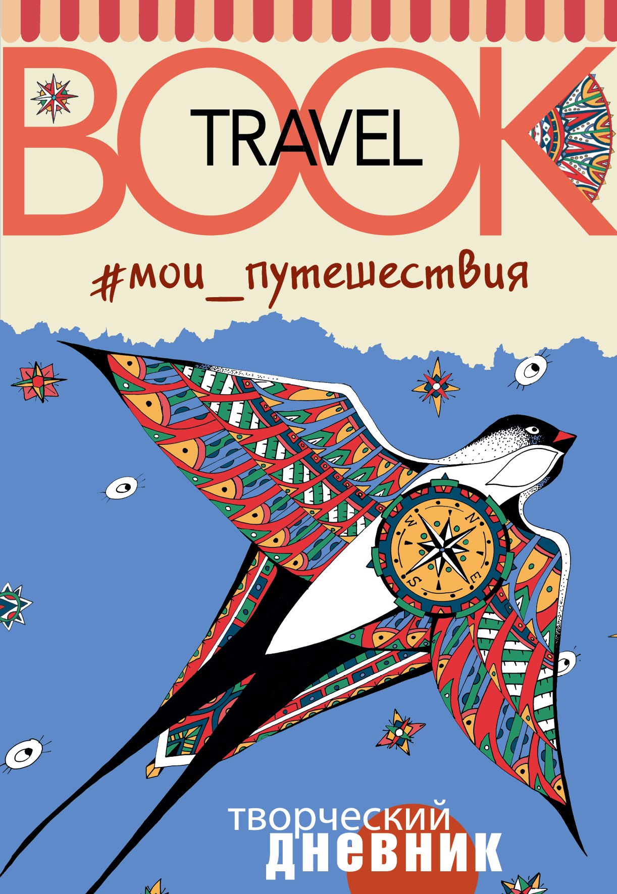 

Мои путешествия. Travel book