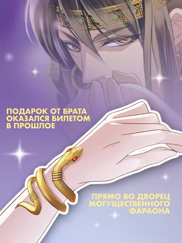 Песнь песка и моря: наложница фараона. Том 1. Маньхуа 3117088 — 7