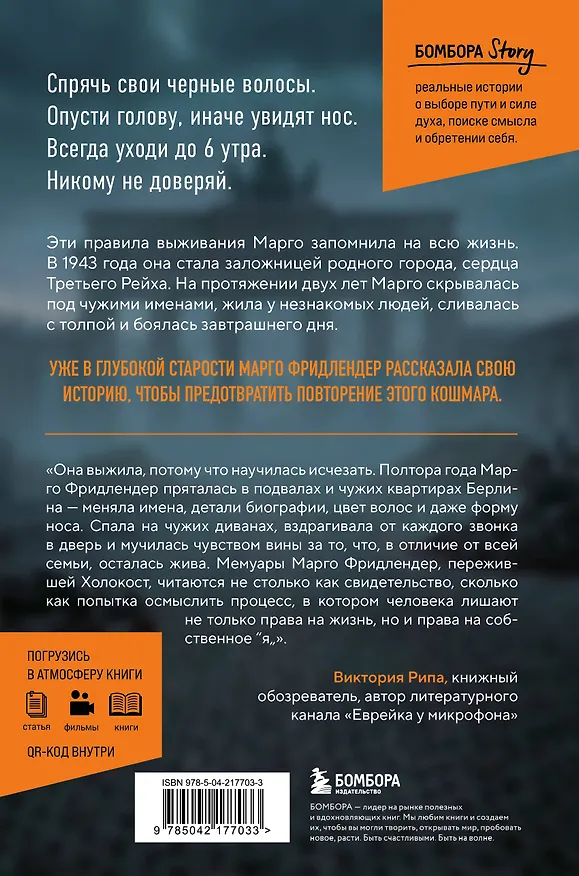 Книга Янтарная нить. Искренний рассказ о выживании в нацистском Берлине (Марго Фридлендер, Малин Швердтфегер) — 2