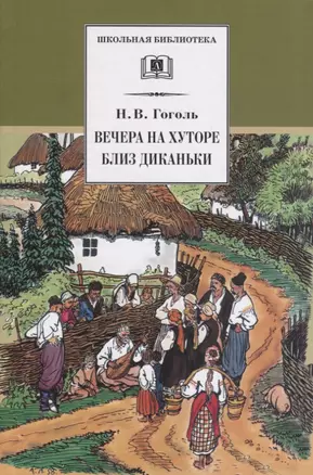 Вечера на хуторе близ Диканьки : повести, изданные пасичником Рудым Паньком — 1347795 — 1