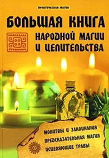 Большая книга народной магии и целительства (Практическая магия). Гросс П. (Феникс) — 2164203 — 1