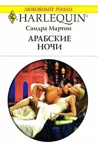 Арабские ночи: Роман / (мягк) (Любовный роман 1909). Мартон С. (АСТ) — 2207385 — 1