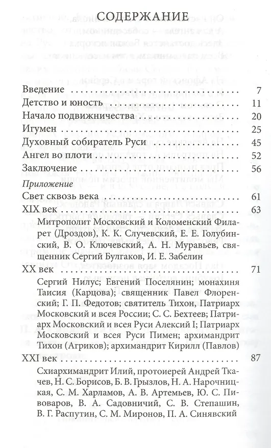 Книга Преподобный Сергий Радонежский Наше прошлое настоящее и будущее (м) Тулупов (Вячеслав Тулупов) — 4