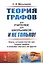 Теория графов для учителей, для школьников... И не только!: Книга, которая научит вас теории графов — 2592682 — 1