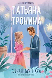 Странная пара