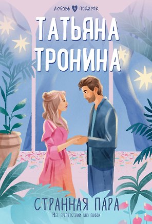 Странная пара