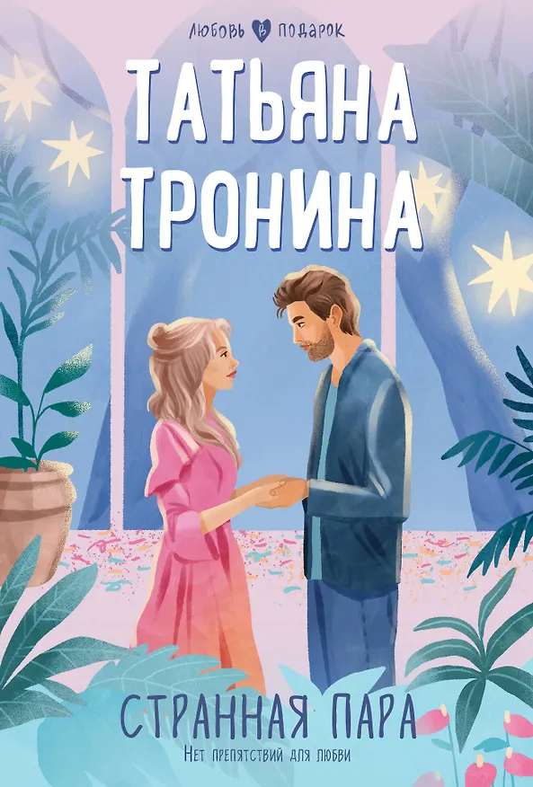 Книга Странная пара (Татьяна Тронина) — 1