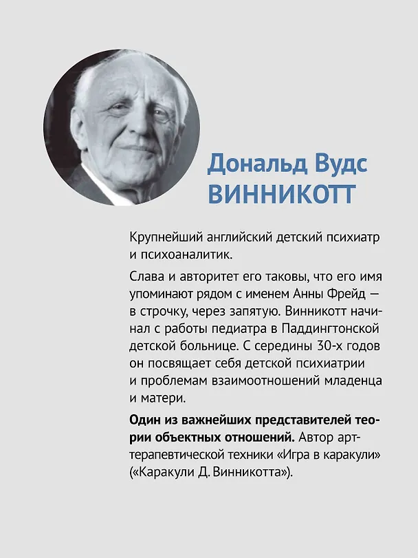 Книга Все мы родом из родительского дома. Записки психоаналитика (Дональд Вудс Винникотт) — 4