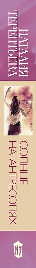 Книга Солнце на антресолях (Наталия Терентьева) — 3