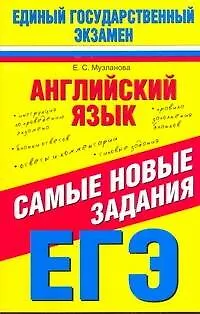 Книга Уч.ЕГЭ-12.Англ.яз.Сам.нов.задания.ЕГЭ (Елена Музланова)
