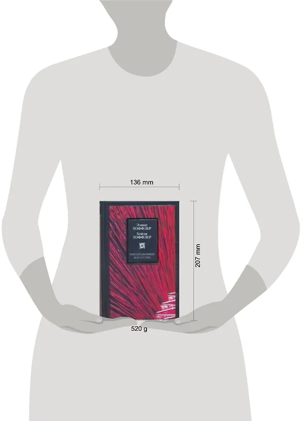 Книга Революционное богатство (Элвин Тоффлер) — 2