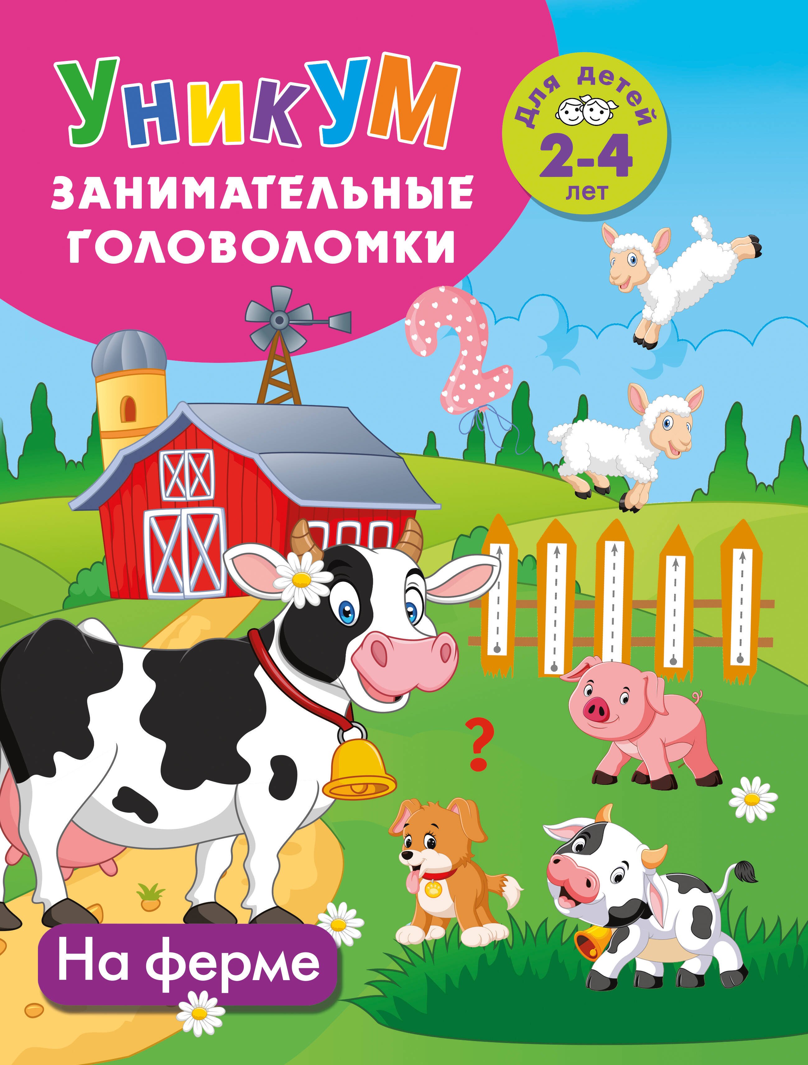 

На ферме. Для детей 2-4 лет