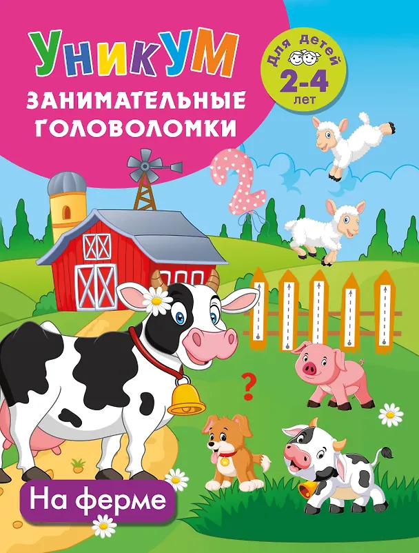 Книга На ферме. Для детей 2-4 лет () — 1