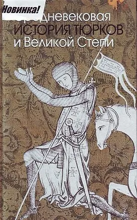 Книга Средневековая история тюрков и Великой Степи (Мурад Аджи)