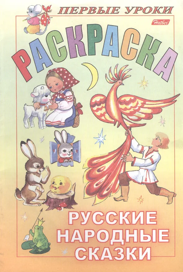 Книга Первые уроки. Раскраска. Русские народные сказки () — 1