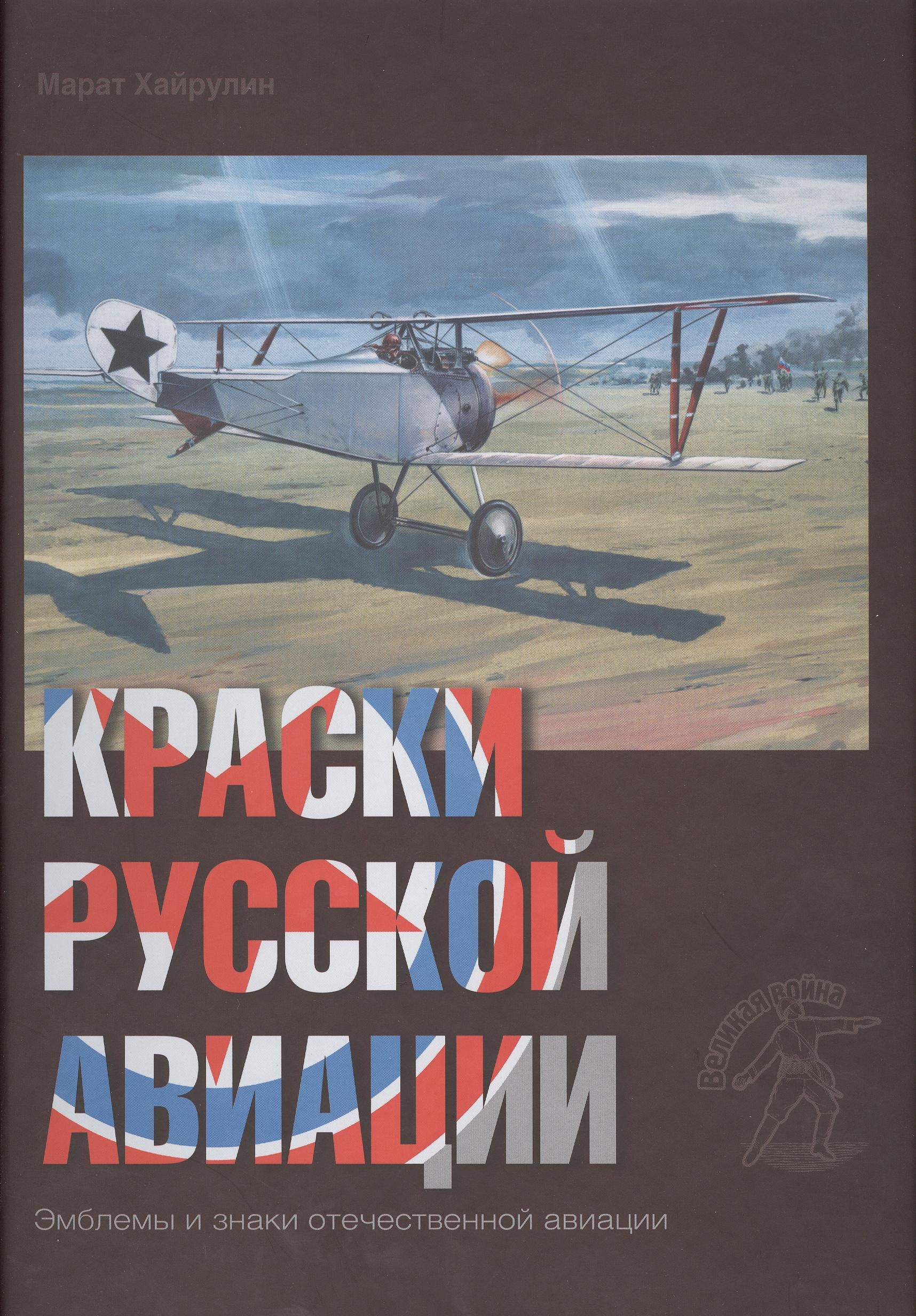 

Краски русской авиации. 1909–1922 гг. Кн.3 Книга 3