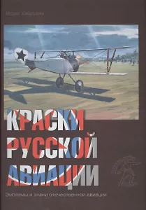 Краски русской авиации. 1909–1922 гг.  Кн.3                     Книга 3