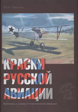 Краски русской авиации. 1909–1922 гг.  Кн.3                     Книга 3 — 2413154 — 1