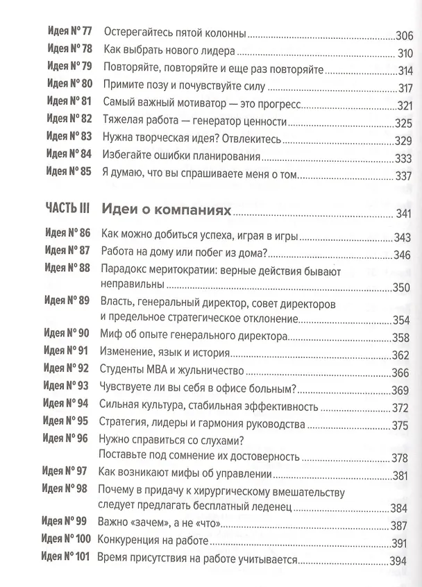Книга 101 идея для роста вашего бизнеса: Результаты новейших исследований эффективности людей и организаций (Антонио Вайсc) — 5