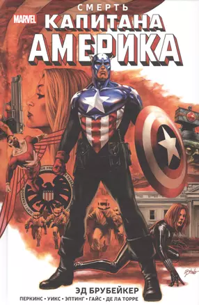 Смерть Капитана Америка — 2725474 — 1