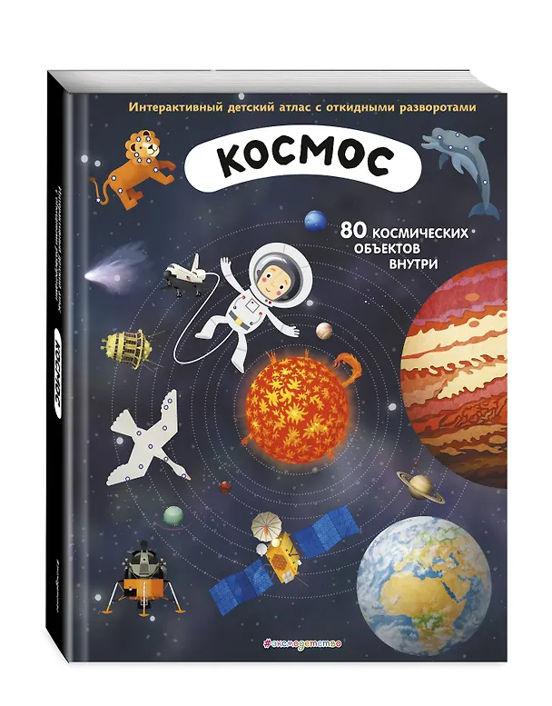 Книга Космос. Интерактивный детский атлас с откидными разворотами (Иржи Душек, Ян Пишала) — 5