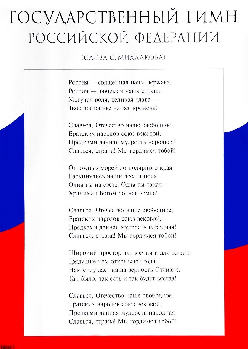 

Государственный гимн Российской Федерации. Наглядное пособие для школы