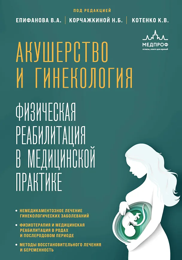 Книга Акушерство и гинекология. Физическая реабилитация в медицинской практике (Виталий Епифанов, Константин Котенко, Наталья Корчажкина) — 1