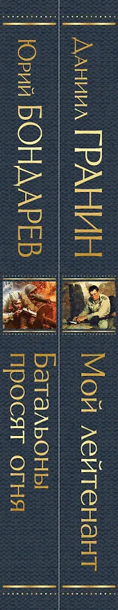 Книга Мой лейтенант. Батальоны просят огня (комплект из 2 книг) (Юрий Бондарев, Даниил Гранин) — 4