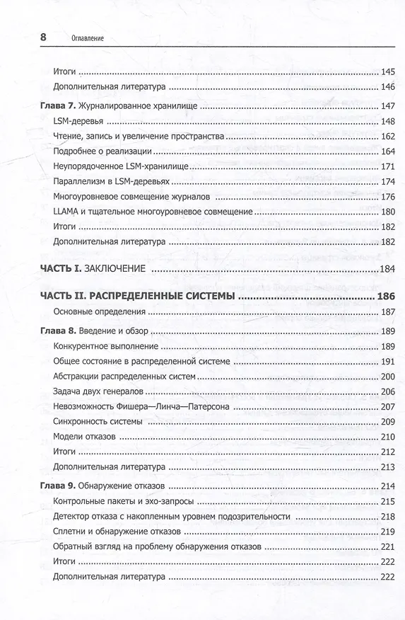 Книга Распределенные данные. Алгоритмы работы современных систем хранения информации (Алекс Петров) — 18