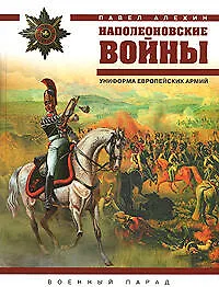 Наполеоновские войны. Униформа европейских армий
