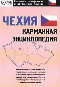 Чехия: карманная энциклопедия