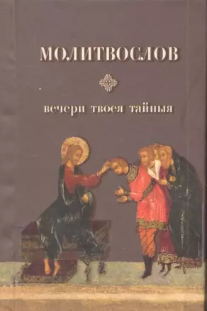 Молитвослов. Вечери твоея  тайныя. С Благодарственным Акафистом по Святом Причещении свщмч. Серафима (Звездинского) / (Никея) — 2305059 — 1