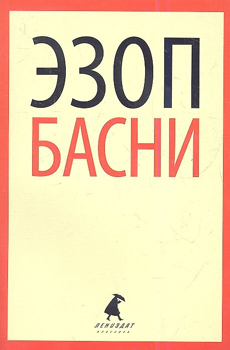 Книга Басни (Эзоп) — 1