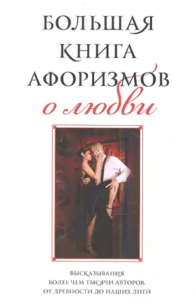 Большая книга афоризмов о любви — 2344415 — 1