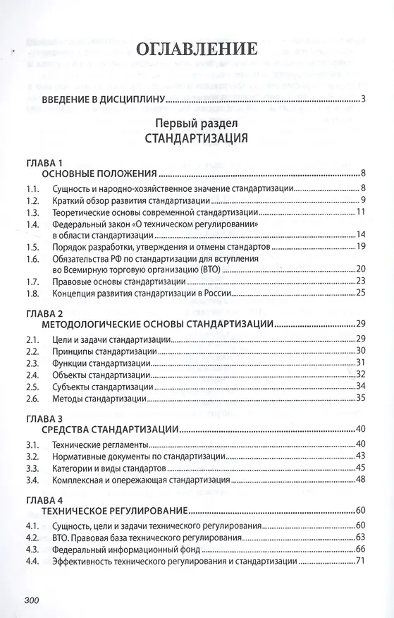 Книга Стандартизация, метрология, подтверждение соответствия (Борис Боларев) — 2