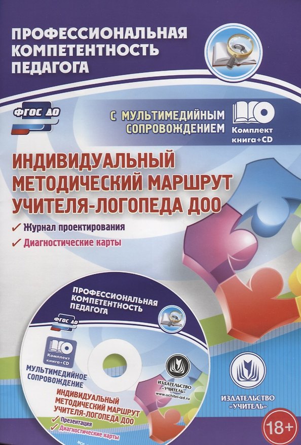 Книга Индивидуальный методический маршрут учителя-логопеда ДОО. Книга + CD (Комплект) (Юлия Афонькина) — 1