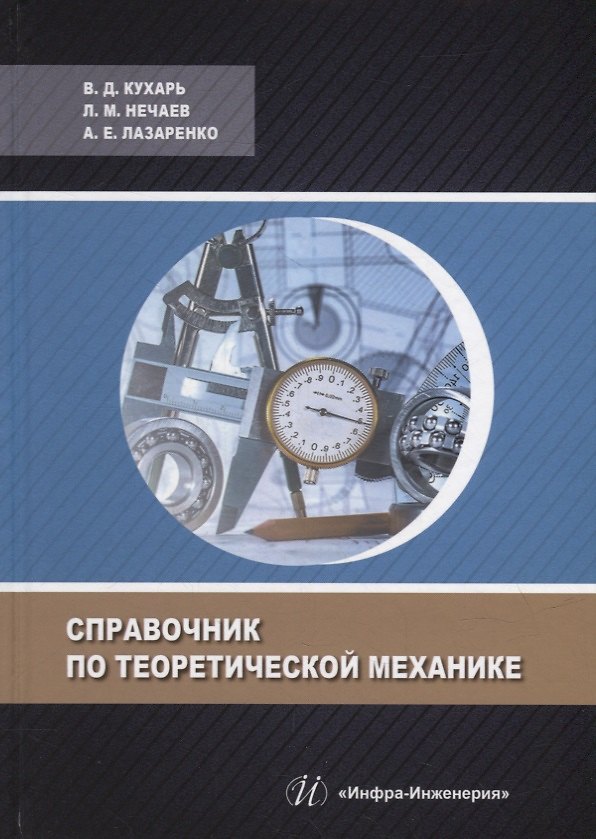 Книга Справочник по теоретической механике: учебное пособие (Леонид Нечаев, Алена Лазаренко, Владимир Кухарь) — 1