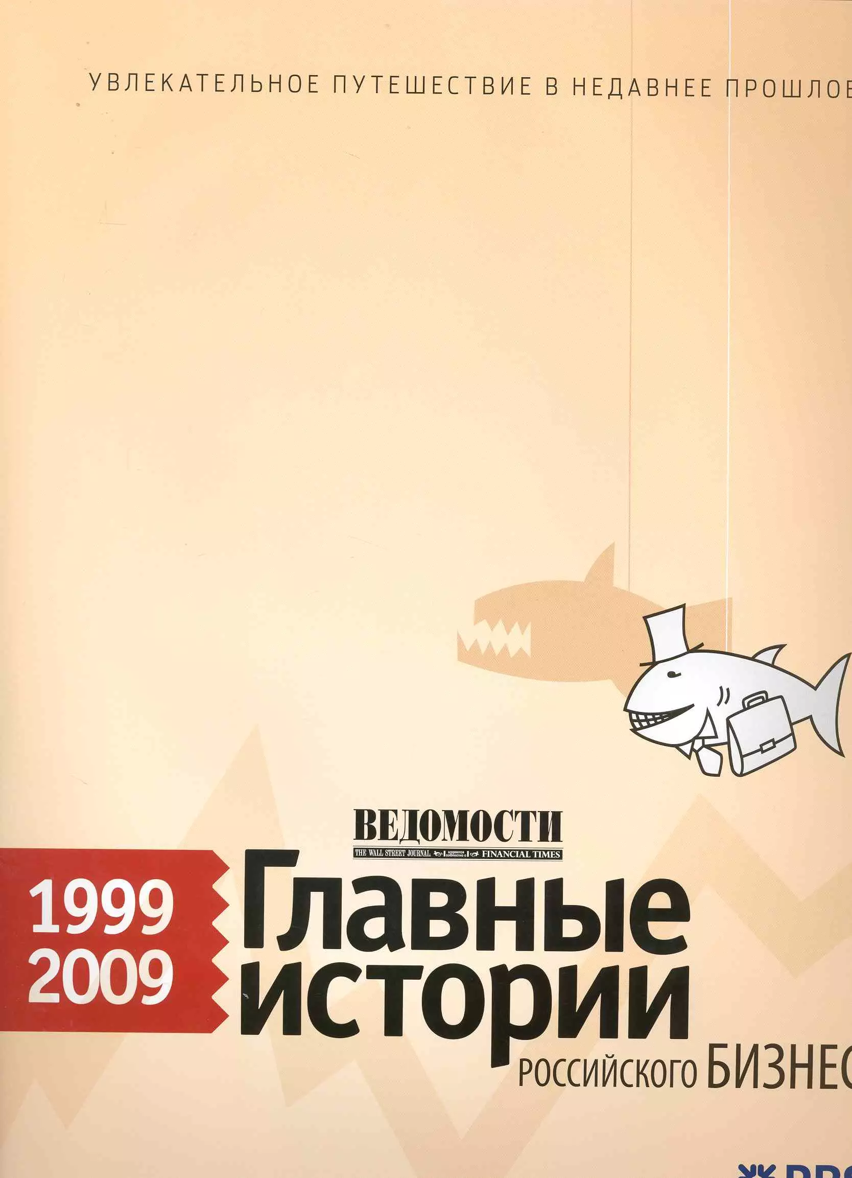 Ведомости. Главные истории российского бизнеса. 1999–2009