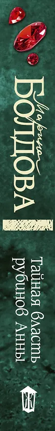 Книга Тайная власть рубинов Анны (Марина Болдова) — 3
