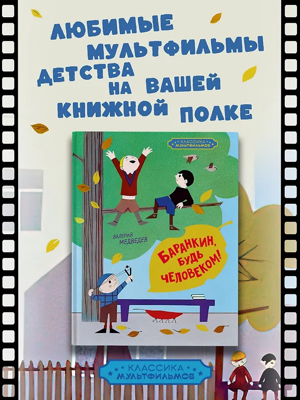 Книга Баранкин, будь человеком! (Валерий Медведев) — 4