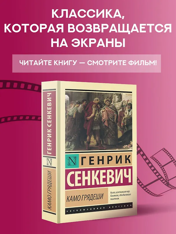 Книга Камо грядеши (Генрик Сенкевич) — 4