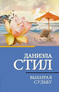 Выбирая судьбу