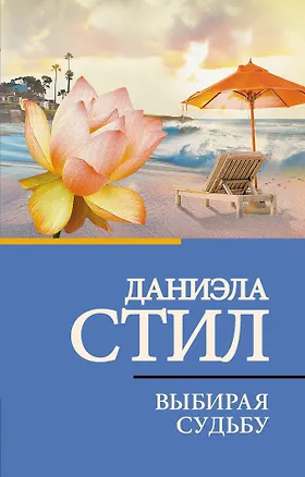 Книга Выбирая судьбу (Даниэла Стил)