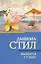Выбирая судьбу — 3171925 — 1
