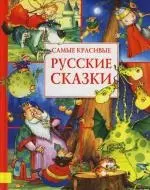 Самые красивые русские сказки — 2112561 — 1