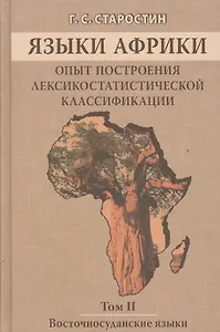 Языки Африки. Опыт построения лексикостатистической классификации.Том 2. Восточносуданские языки